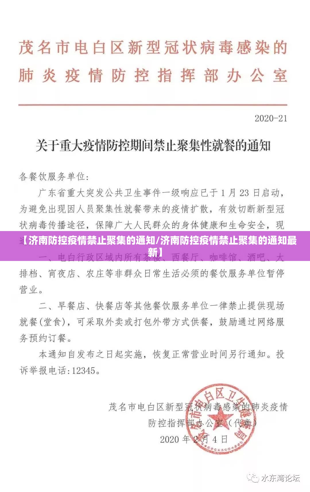 【济南防控疫情禁止聚集的通知/济南防控疫情禁止聚集的通知最新】