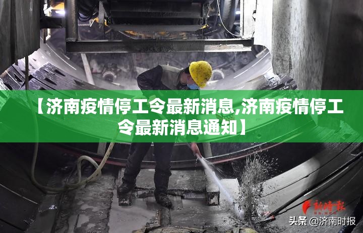 【济南疫情停工令最新消息,济南疫情停工令最新消息通知】
