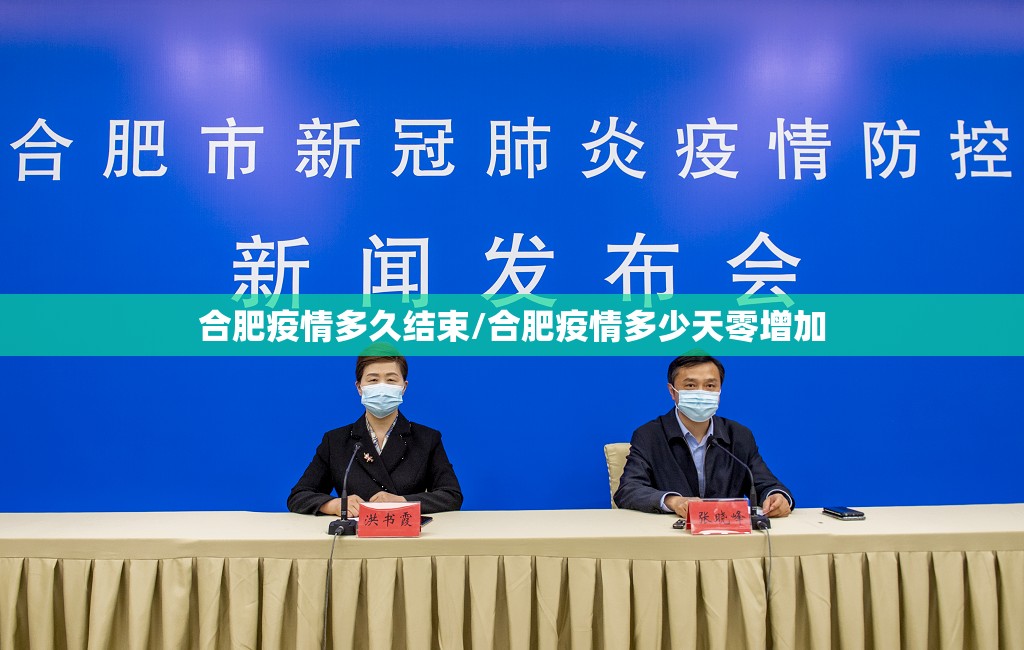 合肥疫情多久结束/合肥疫情多少天零增加