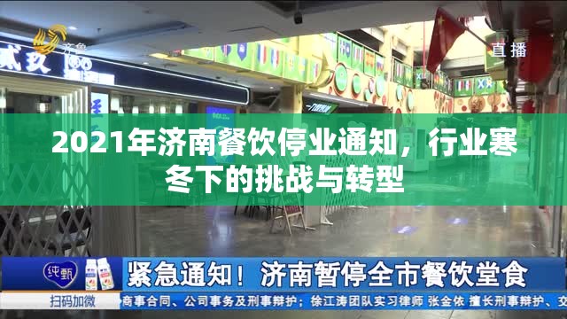 2021年济南餐饮停业通知，行业寒冬下的挑战与转型