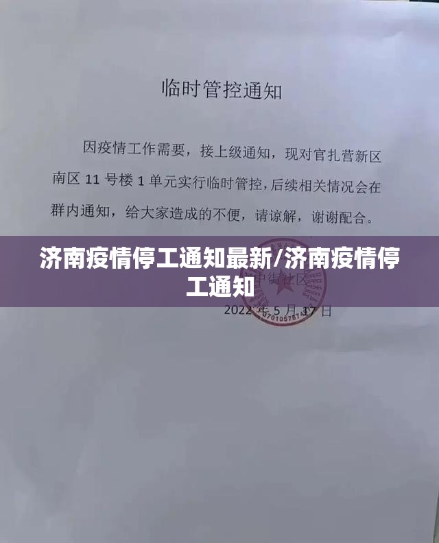 济南疫情停工通知最新/济南疫情停工通知