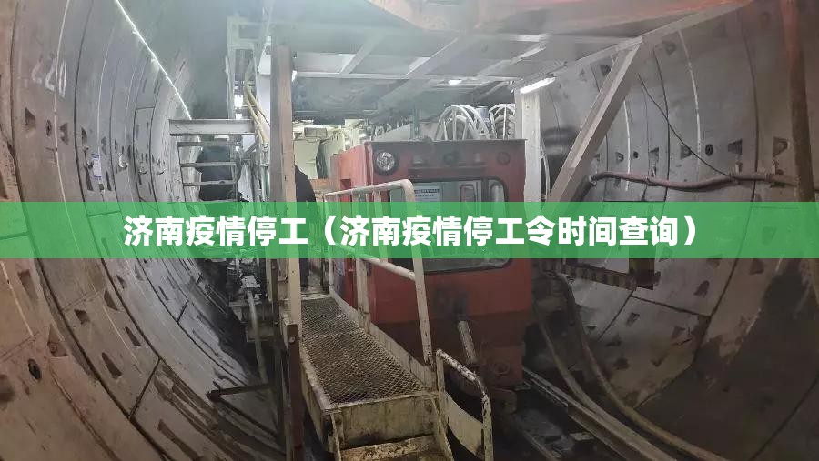 济南疫情停工（济南疫情停工令时间查询）