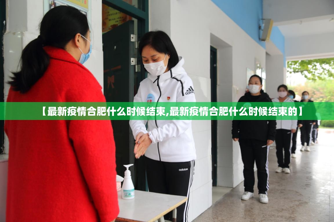【最新疫情合肥什么时候结束,最新疫情合肥什么时候结束的】