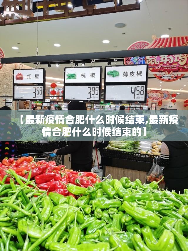 【最新疫情合肥什么时候结束,最新疫情合肥什么时候结束的】