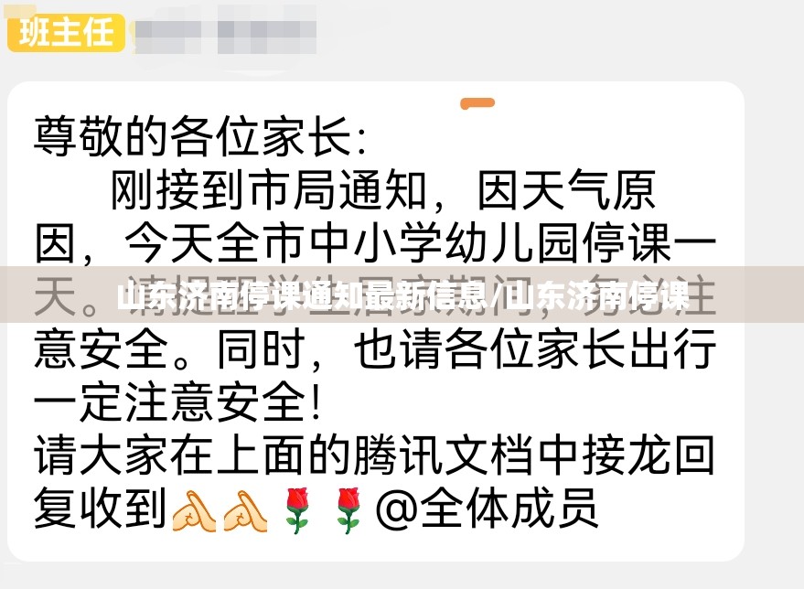 山东济南停课通知最新信息/山东济南停课