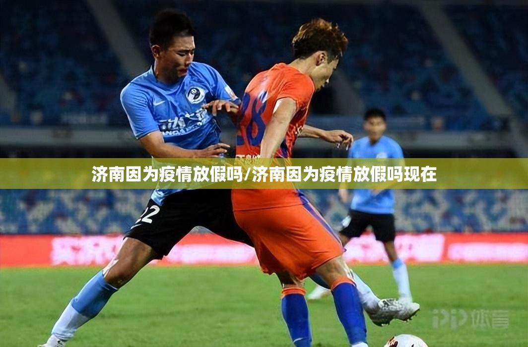 济南因为疫情放假吗/济南因为疫情放假吗现在