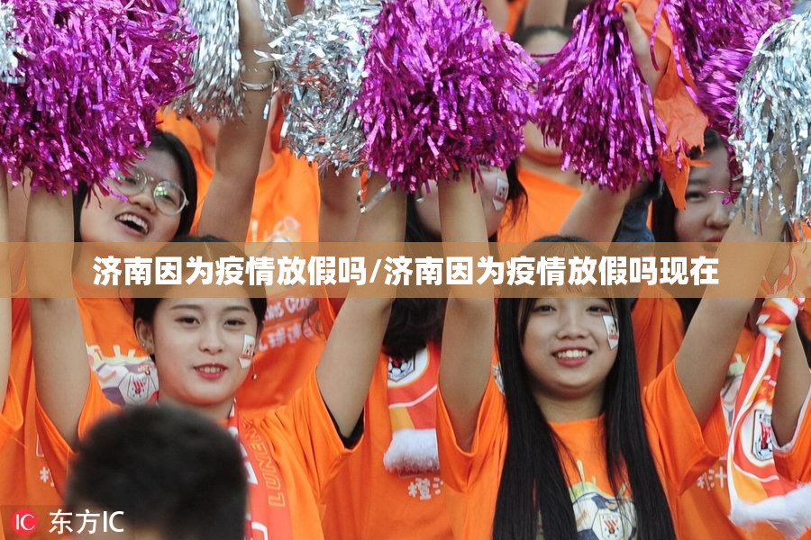 济南因为疫情放假吗/济南因为疫情放假吗现在