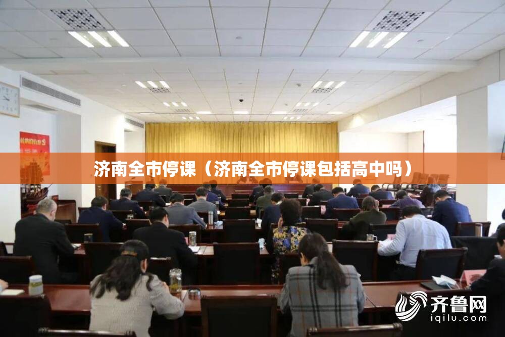 济南全市停课（济南全市停课包括高中吗）