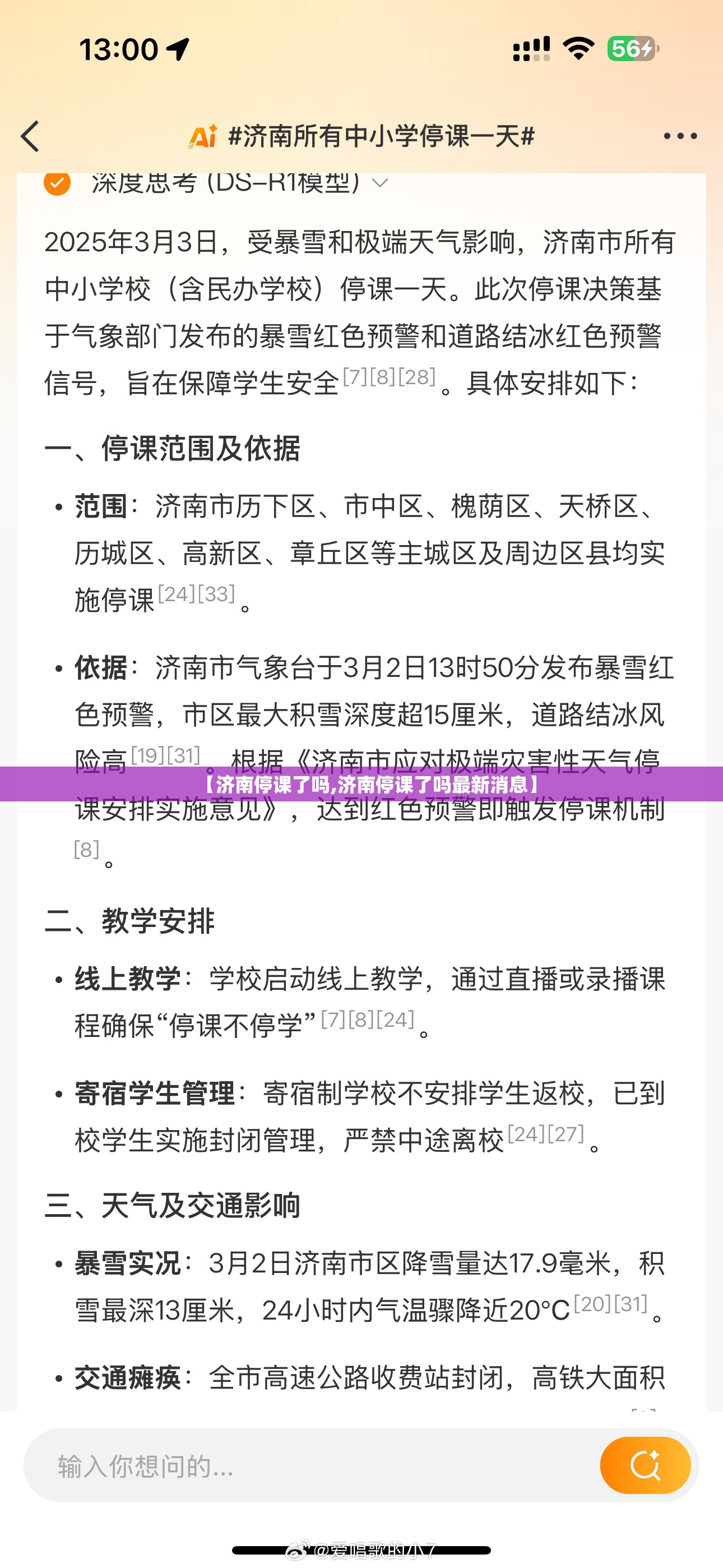 【济南停课了吗,济南停课了吗最新消息】