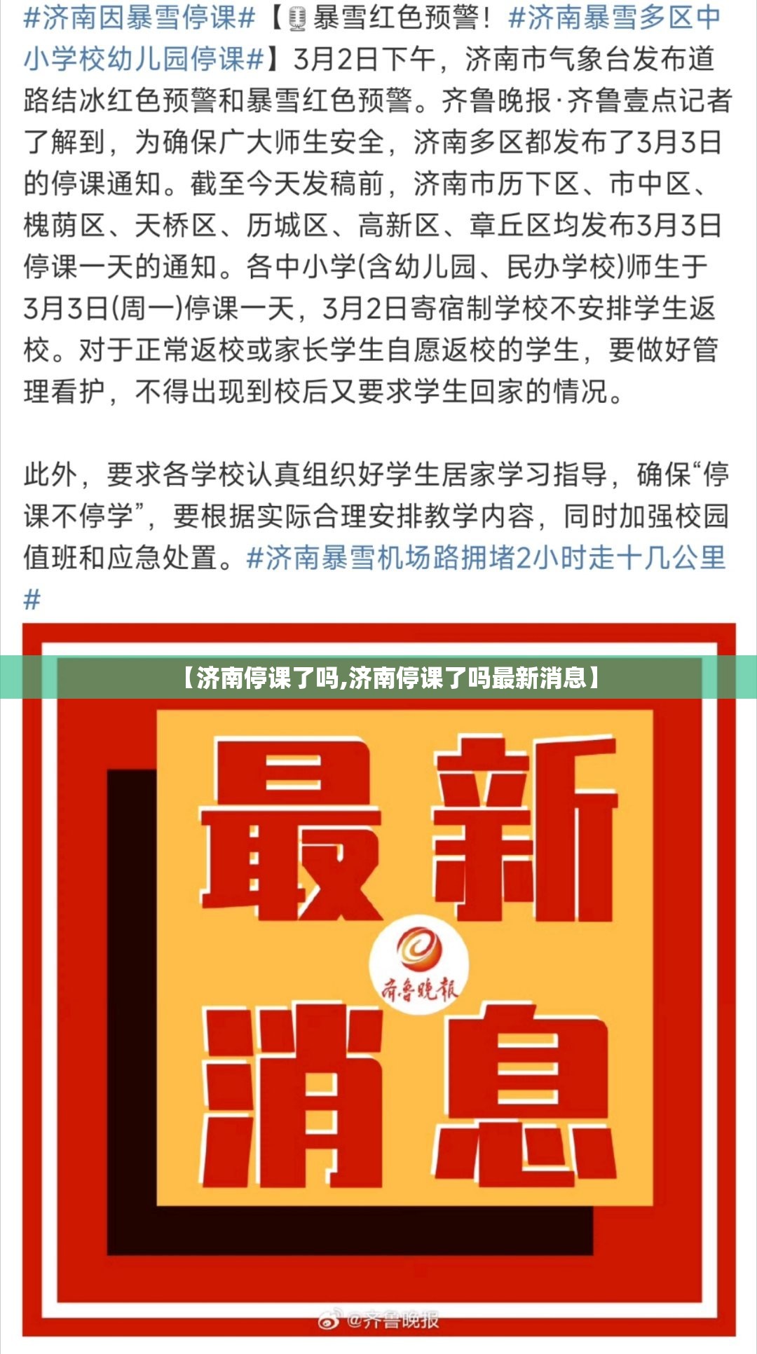 【济南停课了吗,济南停课了吗最新消息】