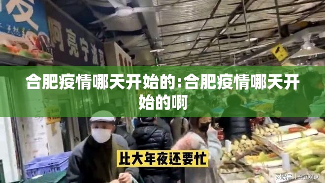 合肥疫情哪天开始的:合肥疫情哪天开始的啊