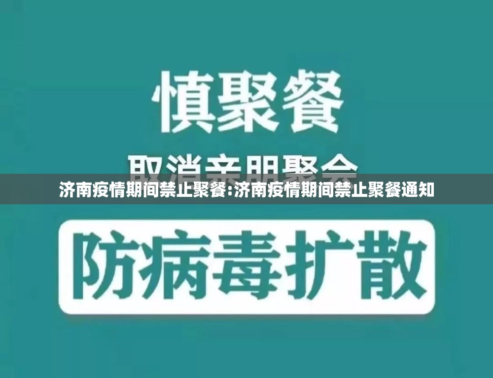 济南疫情期间禁止聚餐:济南疫情期间禁止聚餐通知