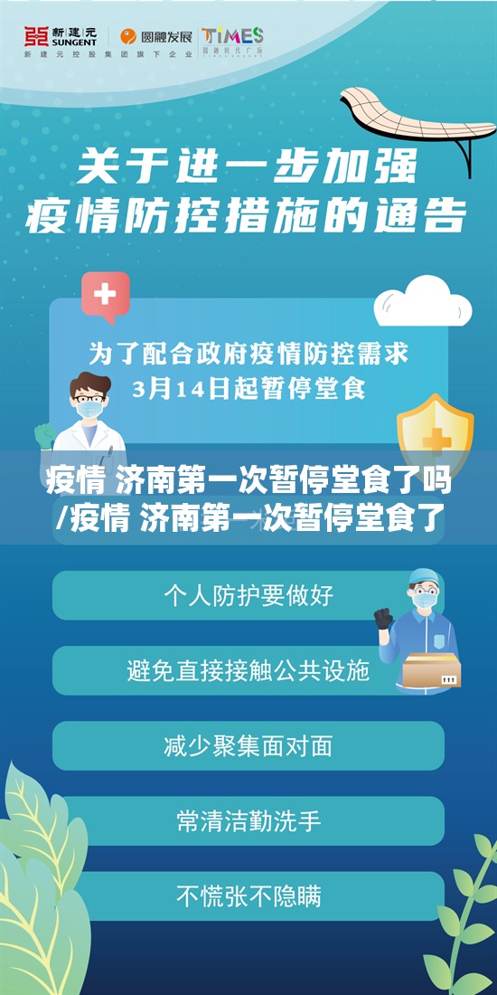 疫情 济南第一次暂停堂食了吗/疫情 济南第一次暂停堂食了吗今天