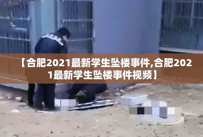 【合肥2021最新学生坠楼事件,合肥2021最新学生坠楼事件视频】