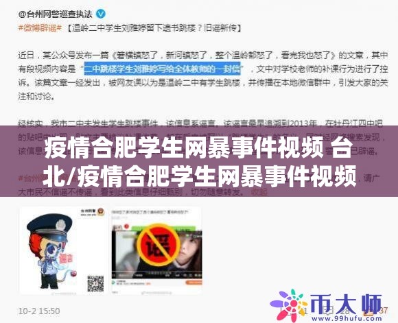 疫情合肥学生网暴事件视频 台北/疫情合肥学生网暴事件视频 台北
