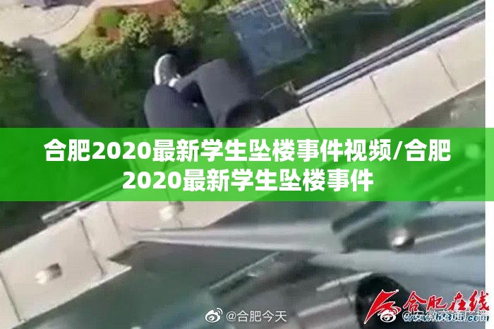 合肥2020最新学生坠楼事件视频/合肥2020最新学生坠楼事件