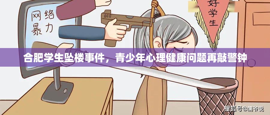 合肥学生坠楼事件，青少年心理健康问题再敲警钟