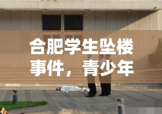 合肥学生坠楼事件，青少年心理健康问题再敲警钟