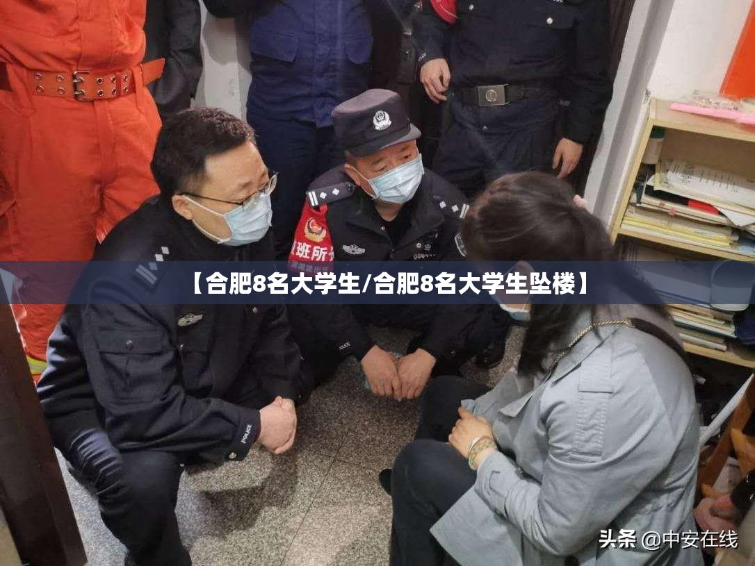【合肥8名大学生/合肥8名大学生坠楼】