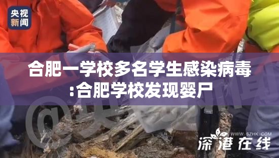 合肥一学校多名学生感染病毒:合肥学校发现婴尸