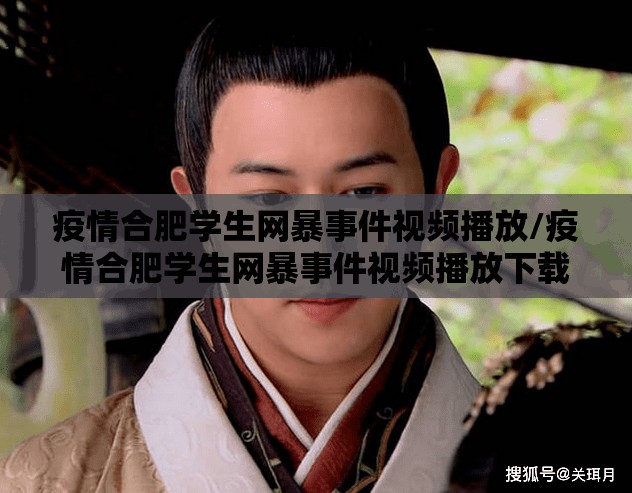 疫情合肥学生网暴事件视频播放/疫情合肥学生网暴事件视频播放下载