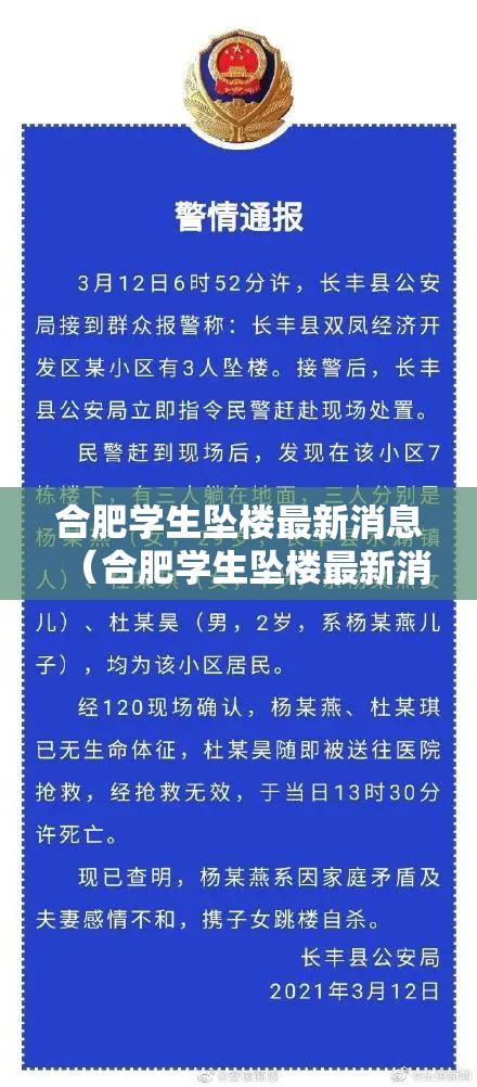 合肥学生坠楼最新消息（合肥学生坠楼最新消息新闻）