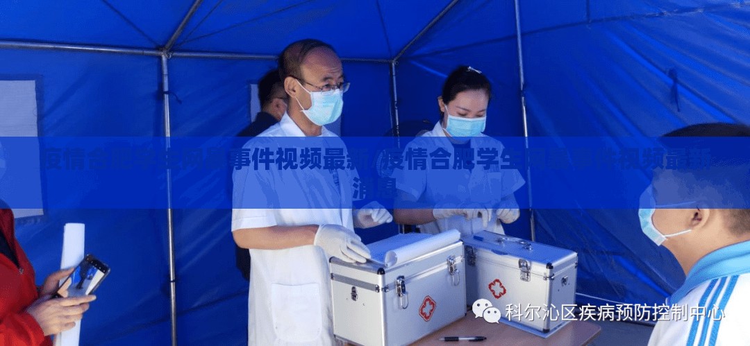 疫情合肥学生网暴事件视频最新/疫情合肥学生网暴事件视频最新消息