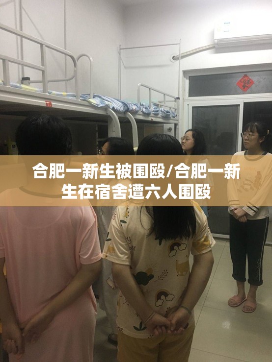 合肥一新生被围殴/合肥一新生在宿舍遭六人围殴