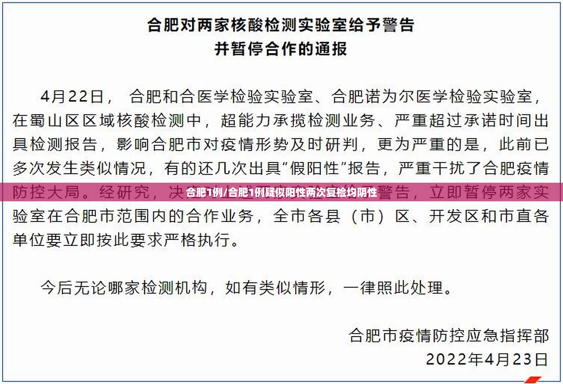 合肥1例/合肥1例疑似阳性两次复检均阴性