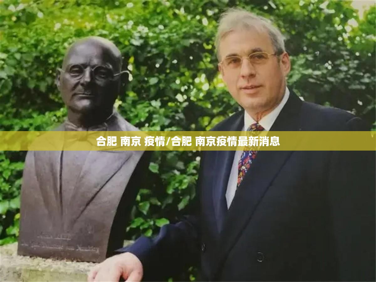 合肥 南京 疫情/合肥 南京疫情最新消息