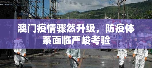 澳门疫情骤然升级，防疫体系面临严峻考验