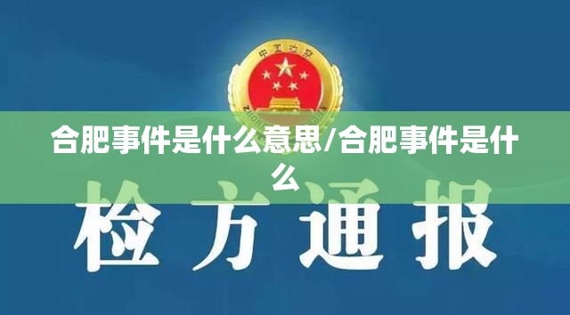 合肥事件是什么意思/合肥事件是什么