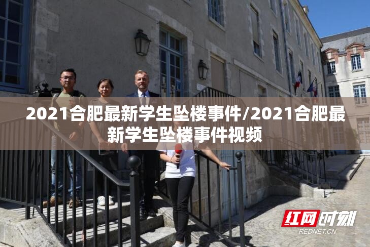 2021合肥最新学生坠楼事件/2021合肥最新学生坠楼事件视频