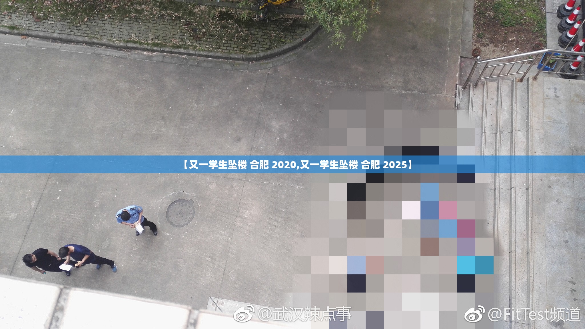 【又一学生坠楼 合肥 2020,又一学生坠楼 合肥 2025】