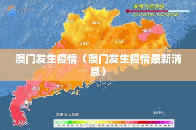 澳门发生疫情（澳门发生疫情最新消息）