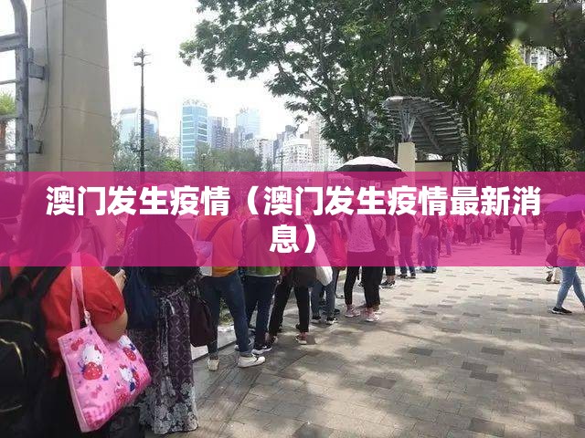 澳门发生疫情（澳门发生疫情最新消息）