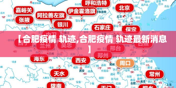 【合肥疫情 轨迹,合肥疫情 轨迹最新消息】