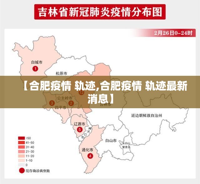 【合肥疫情 轨迹,合肥疫情 轨迹最新消息】