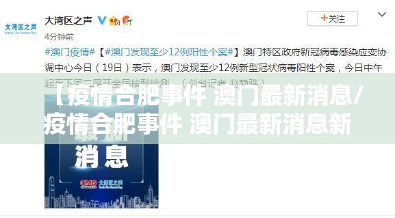 【疫情合肥事件 澳门最新消息/疫情合肥事件 澳门最新消息新闻】