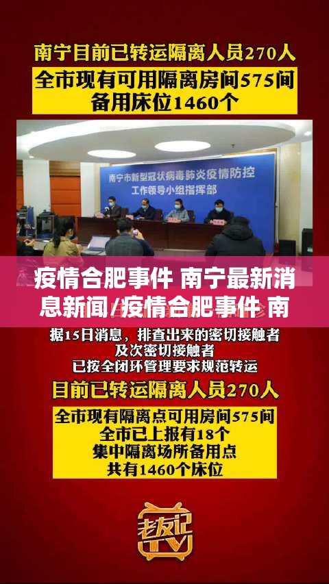 疫情合肥事件 南宁最新消息新闻/疫情合肥事件 南宁最新消息