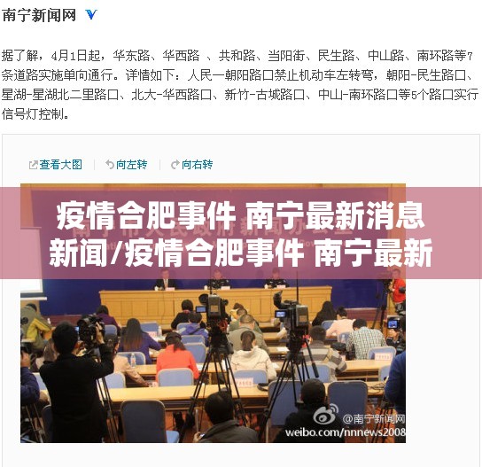 疫情合肥事件 南宁最新消息新闻/疫情合肥事件 南宁最新消息