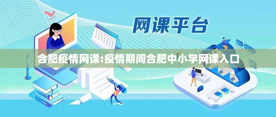 合肥疫情网课:疫情期间合肥中小学网课入口