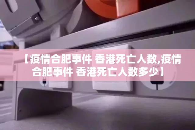 【疫情合肥事件 香港死亡人数,疫情合肥事件 香港死亡人数多少】