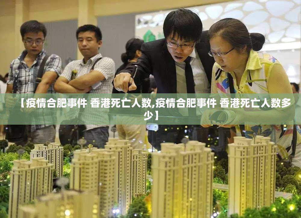 【疫情合肥事件 香港死亡人数,疫情合肥事件 香港死亡人数多少】