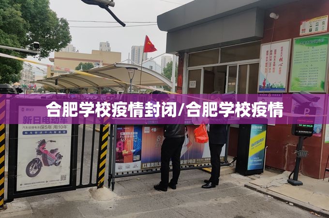 合肥学校疫情封闭/合肥学校疫情