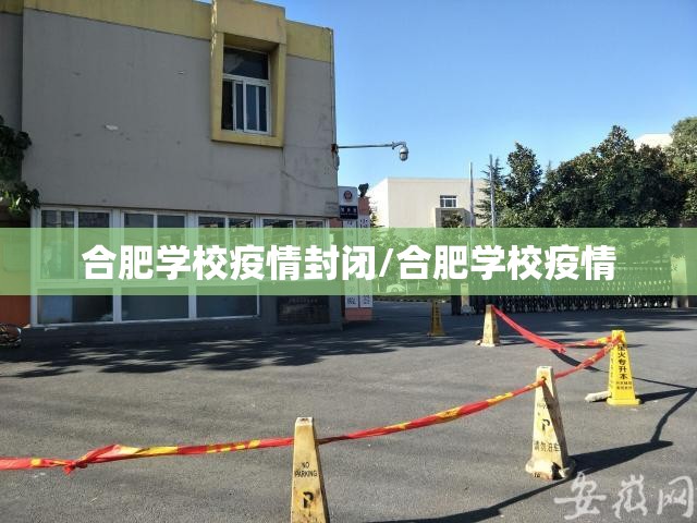 合肥学校疫情封闭/合肥学校疫情