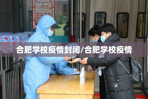 合肥学校疫情封闭/合肥学校疫情