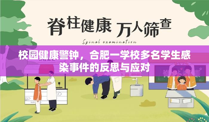 校园健康警钟，合肥一学校多名学生感染事件的反思与应对