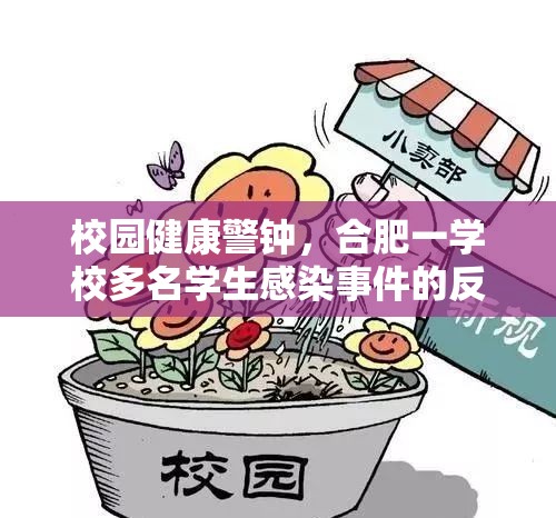 校园健康警钟，合肥一学校多名学生感染事件的反思与应对