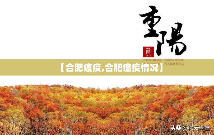 【合肥瘟疫,合肥瘟疫情况】